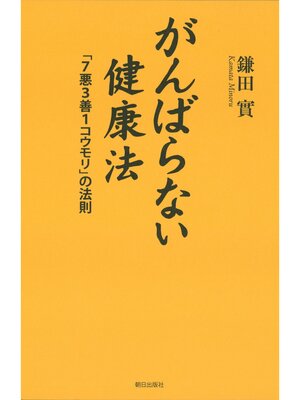 cover image of がんばらない健康法